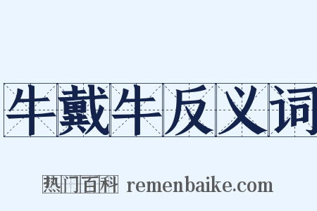 牛戴牛反义词是什么意思的图片